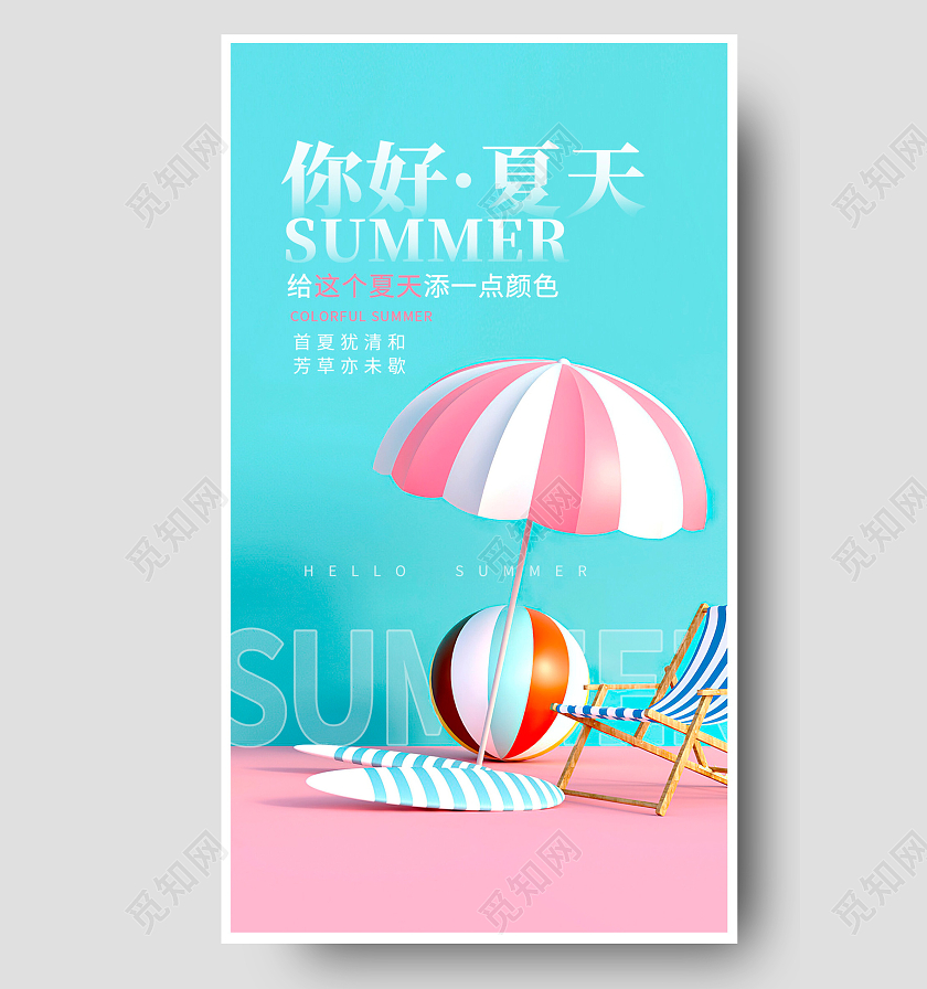蓝色立体你好夏天夏季手机海报设计3D