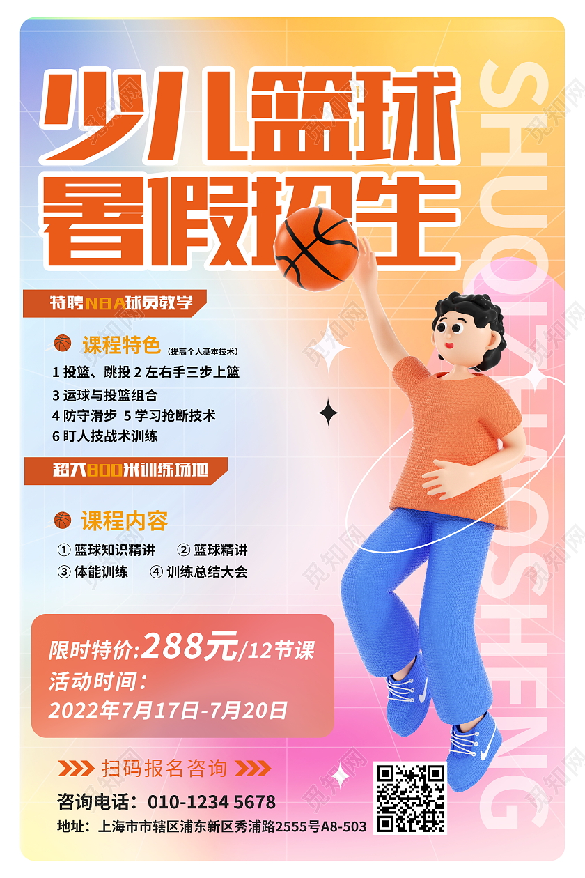 时尚大气少儿篮球暑假招生宣传海报3D