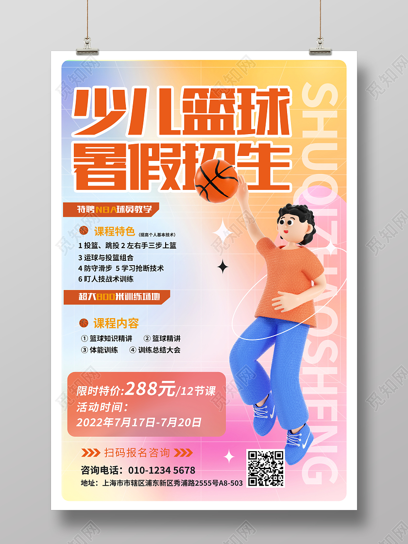 时尚大气少儿篮球暑假招生宣传海报3D