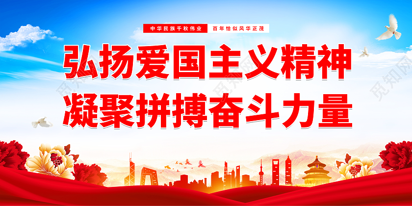 蓝色大气爱国主义教育爱国教育标语展板爱国主义标语展板