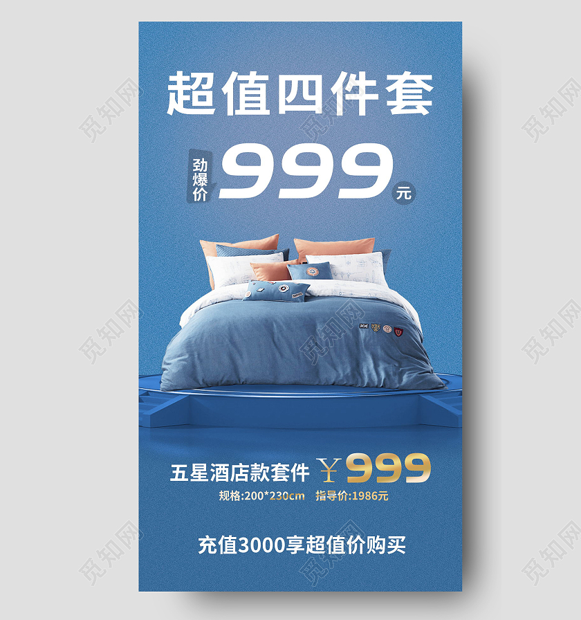 超值四件套家纺大促销手机海报模板设计家纺海报