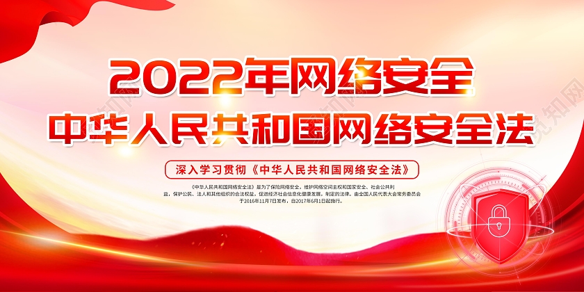 红色简约大气网络安全宣传栏