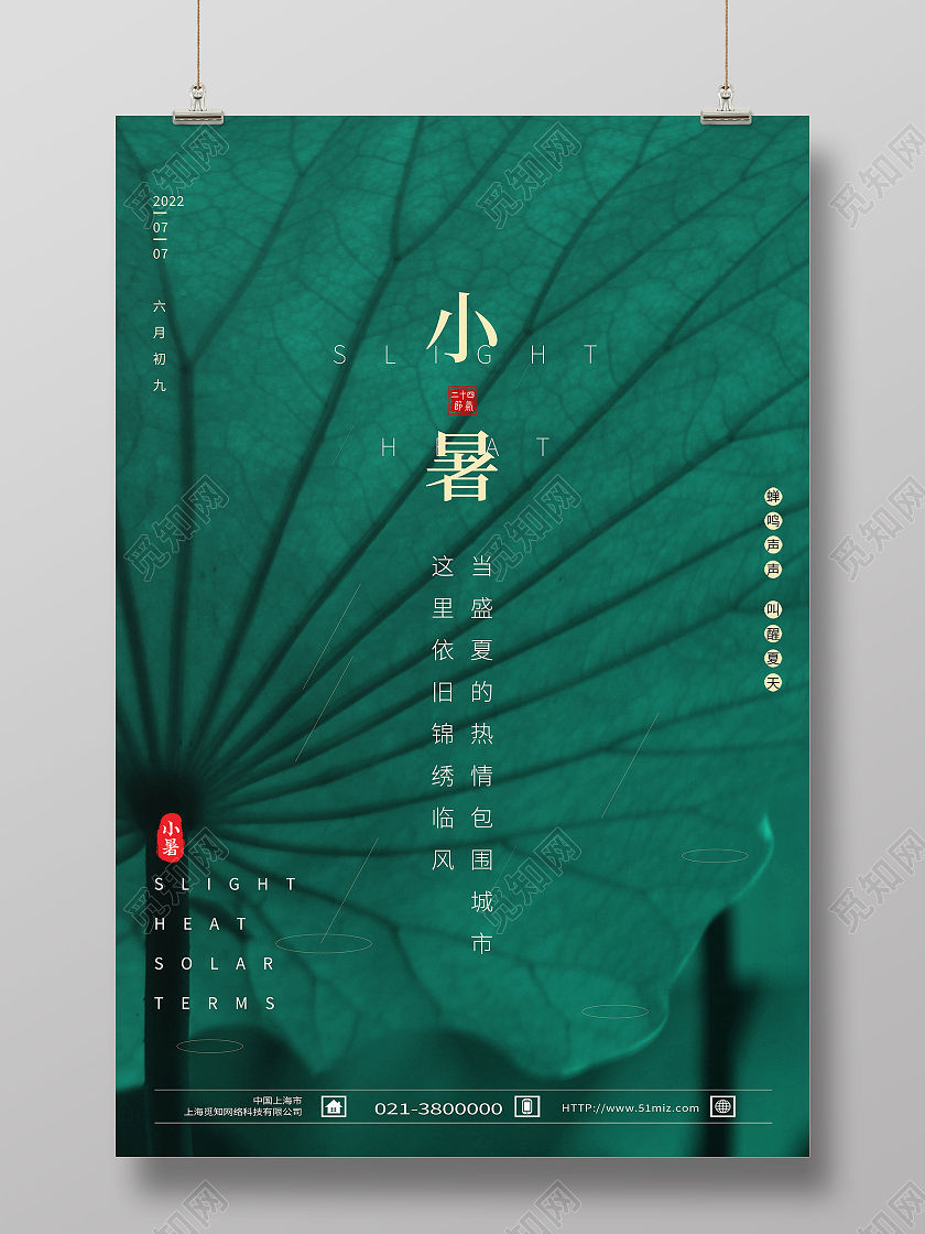 绿色简约小暑二十四节气小暑节日海报
