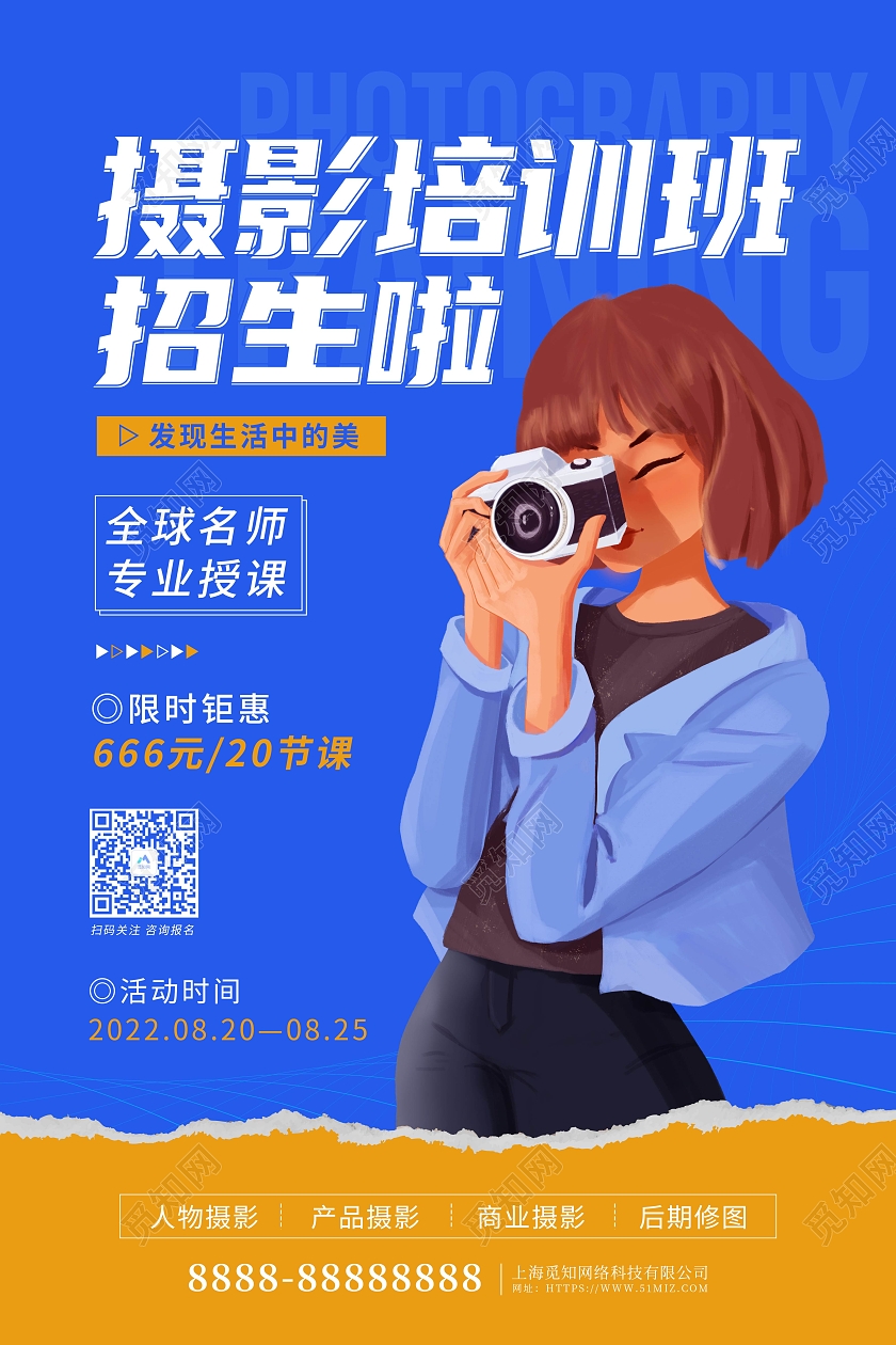 教育蓝色卡通插画摄影培训班招生海报