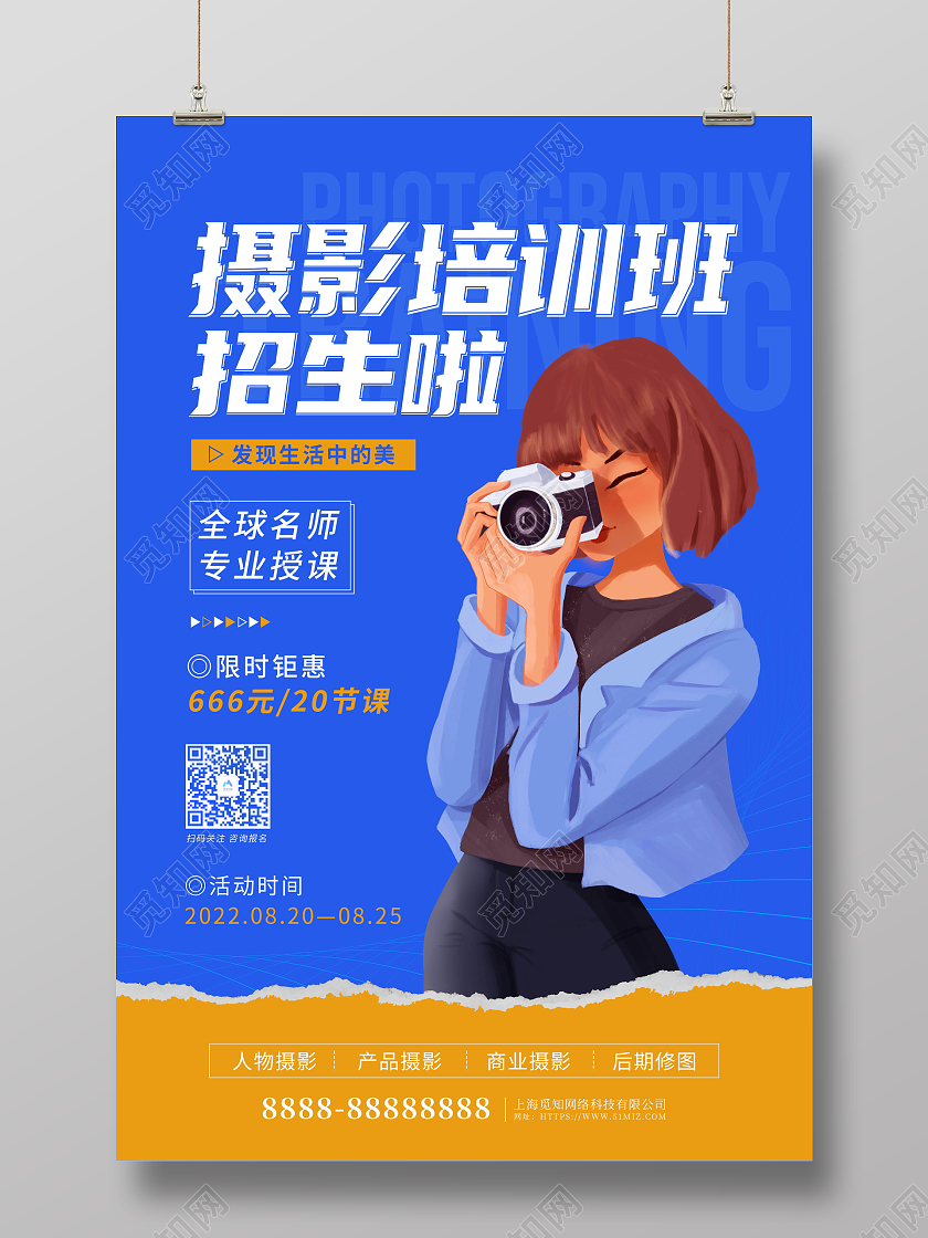 教育蓝色卡通插画摄影培训班招生海报