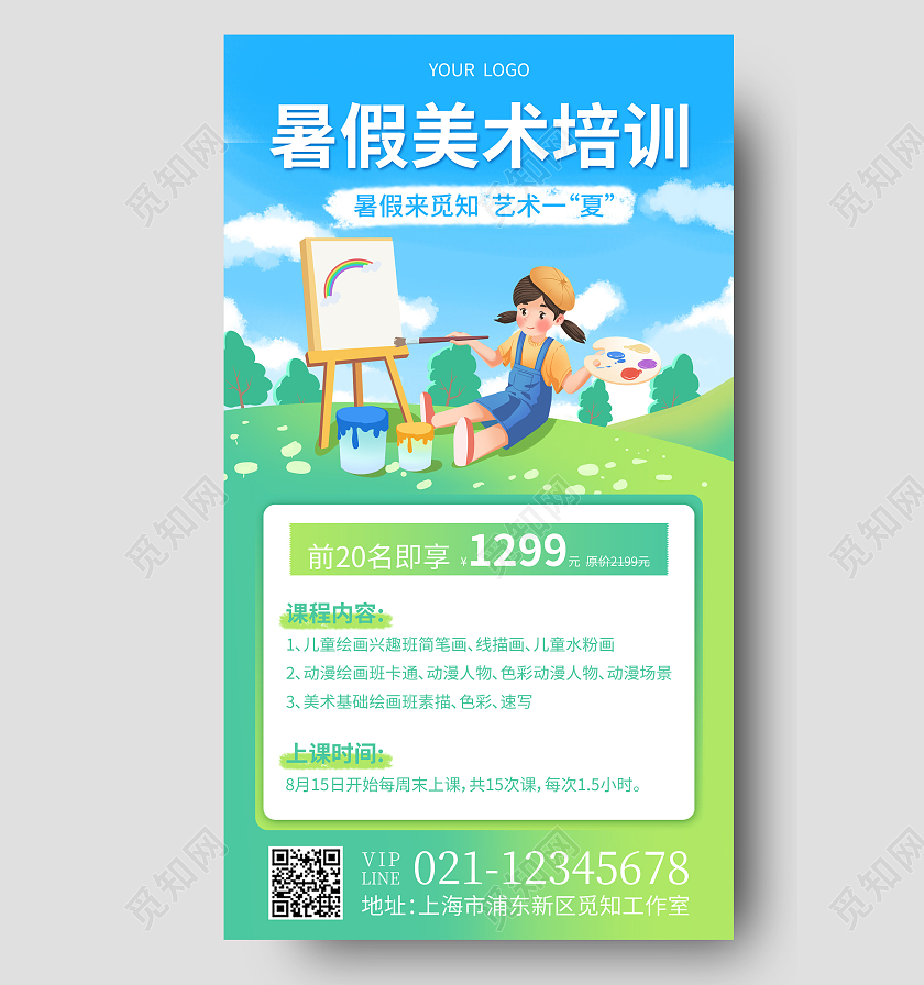 教育蓝色绿色插画暑假美术培训暑假美术招生手机文案海报美术暑假班培训招生
