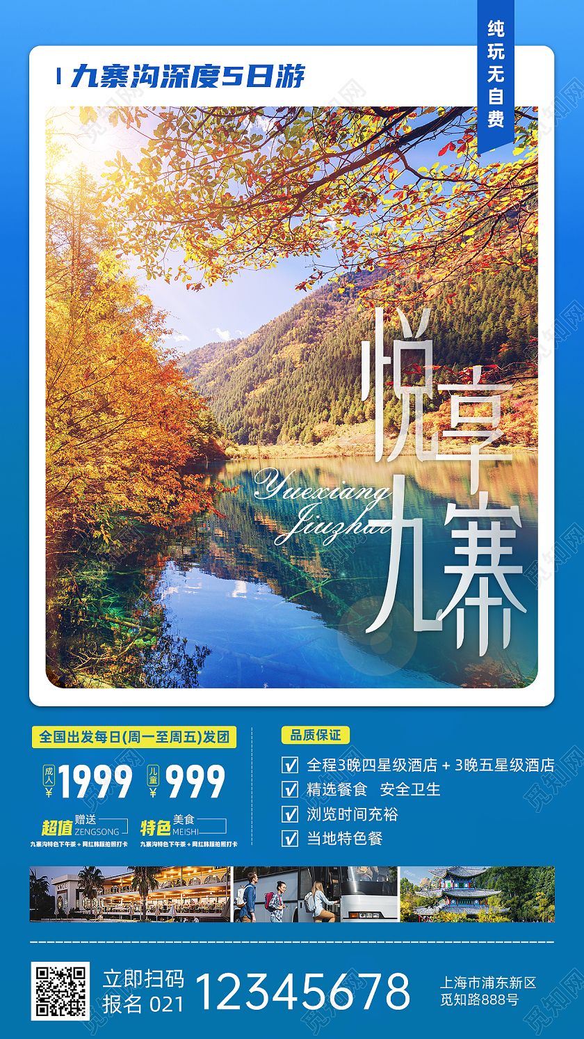 简约蓝色悦享九寨沟旅游手机文案海报