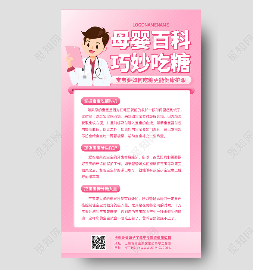 粉色卡通母婴孕育百科吃糖防蛀牙手机文案海报