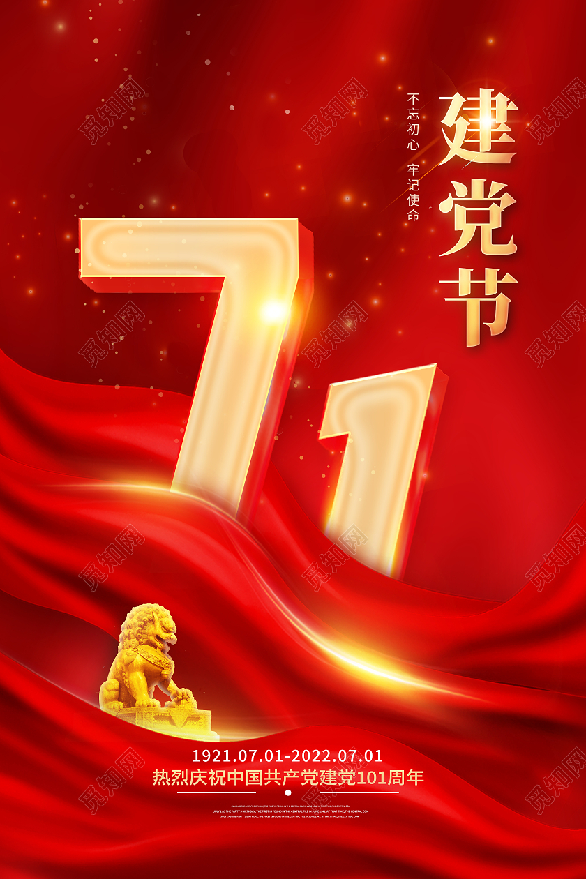 红色简约建党节101周年71建党节节日海报