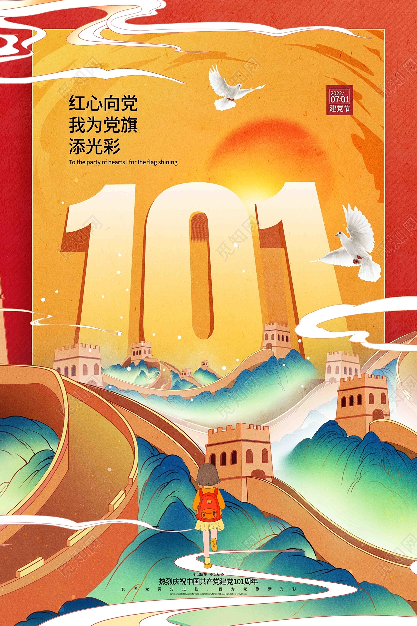 黄色简约红心向党建党节101周年71建党节节日海报