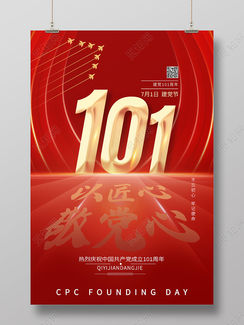 红色简约101周年以匠心敬党心党建节节日海报建党节节日