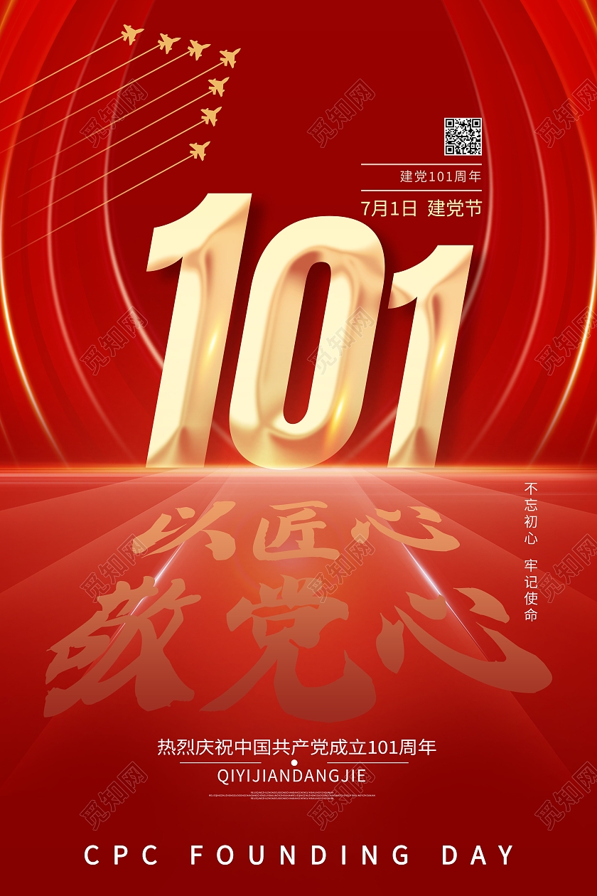 红色简约101周年以匠心敬党心党建节节日海报建党节节日