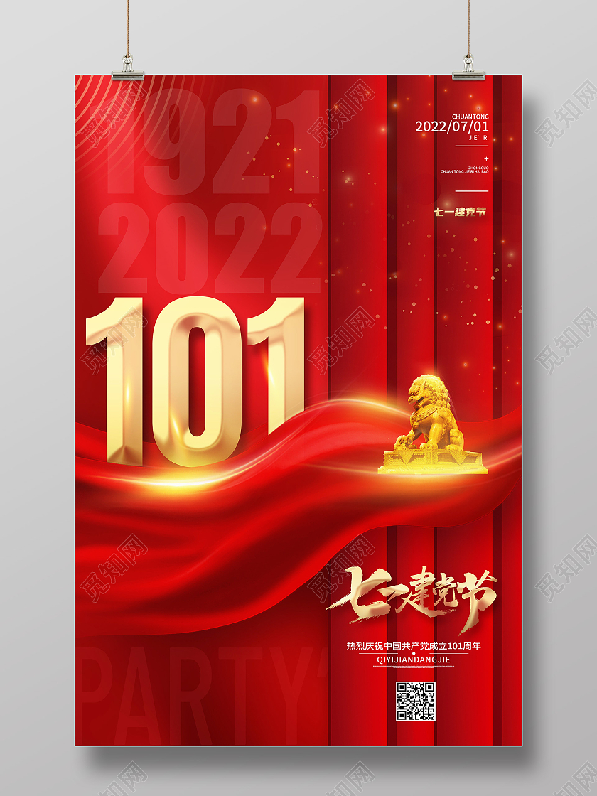 红色简约71建党节101周年党建节节日海报建党节节日