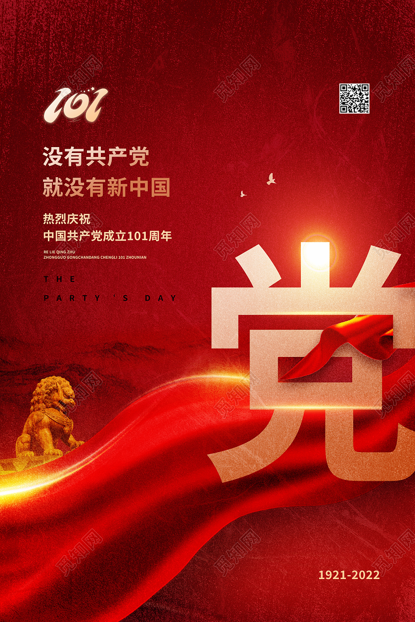 红色简约共产党新中国71建党节101周年党建节节日海报建党节节日