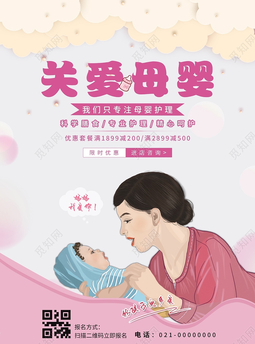 粉色卡通关爱母婴专注母婴护理海报宣传单