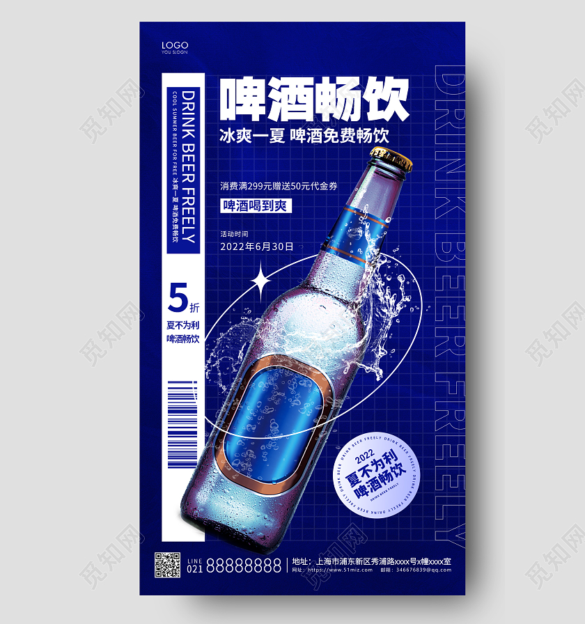 蓝色潮流啤酒畅饮手机海报