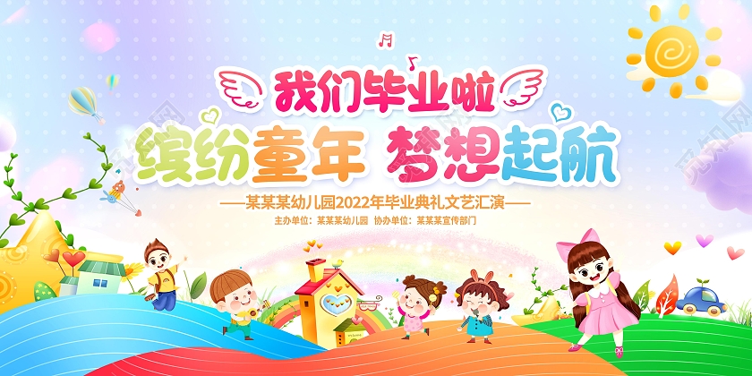 彩色小清新幼儿园毕业季展板