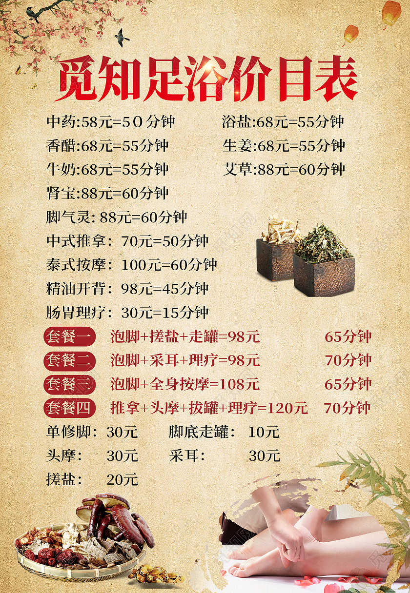 米色中国风足浴养生中医价目表海报背景足浴价目表海报