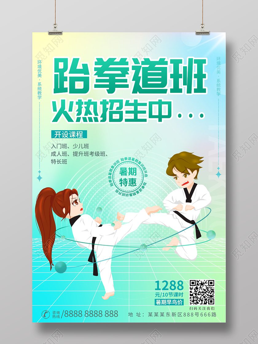 教育创意少儿暑假班跆拳道培训招生班海报3D