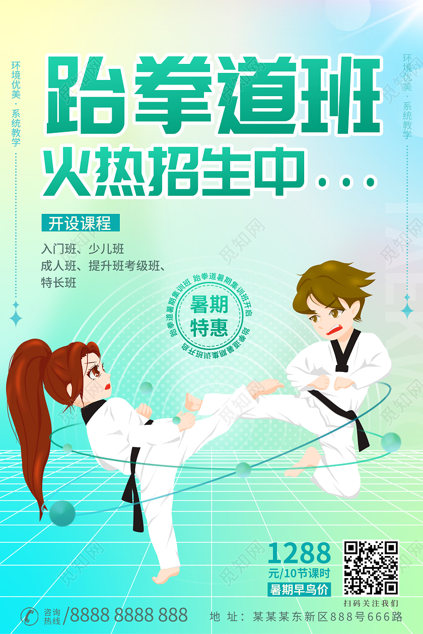 教育创意少儿暑假班跆拳道培训招生班海报3D