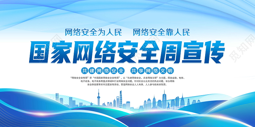 蓝色风格国家网络安全周知识宣传网络安全宣传栏