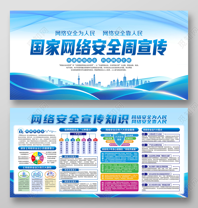 蓝色风格国家网络安全周知识宣传网络安全宣传栏