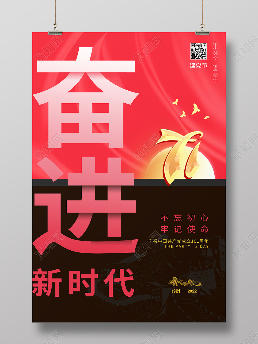 奋斗新时代七一建党节建党101周年71建党节海报建党节节日