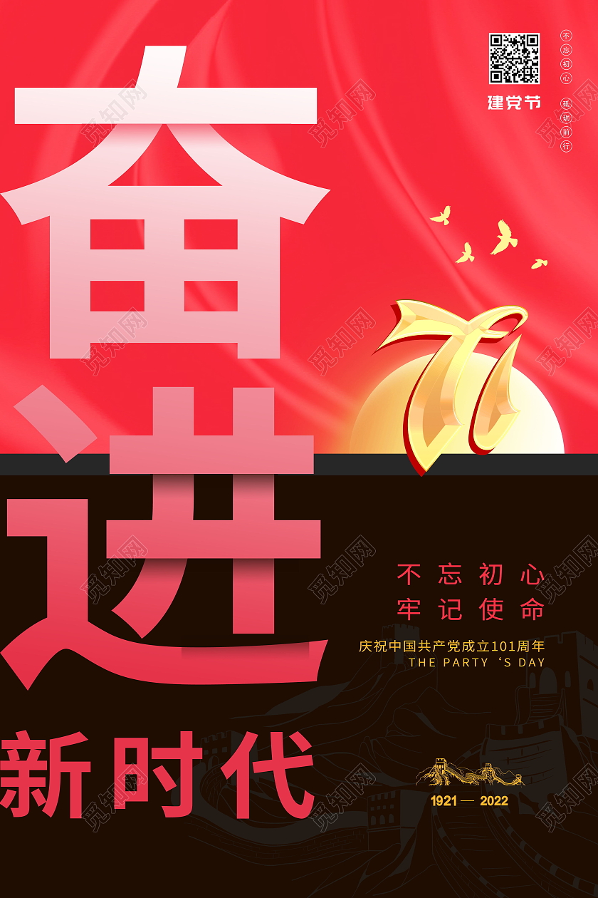 奋斗新时代七一建党节建党101周年71建党节海报建党节节日