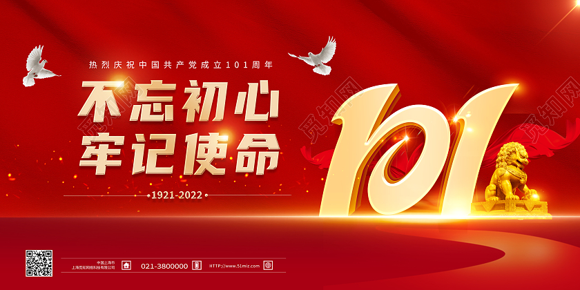 红色大气不忘初心牢记使命建党节节日展板