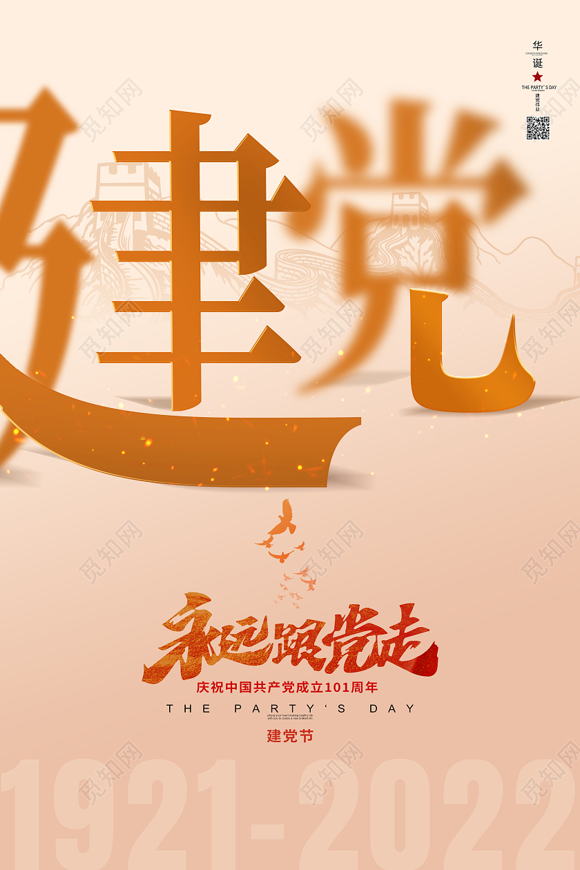 黄色简约建党永远跟党走建党节节日海报