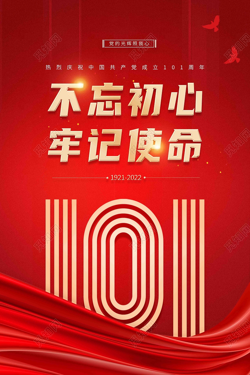 红色简约不忘初心牢记使命建党节节日海报