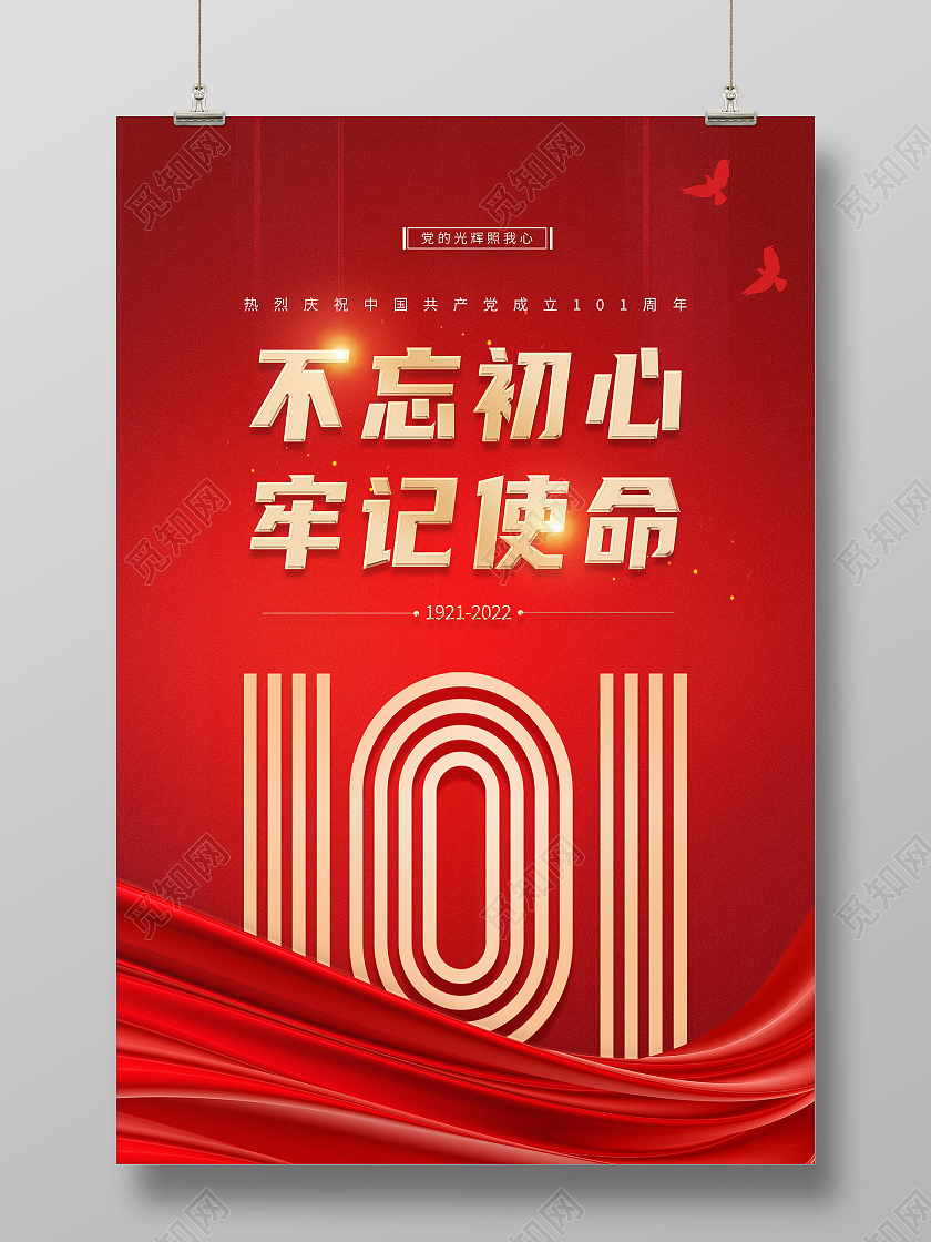 红色简约不忘初心牢记使命建党节节日海报