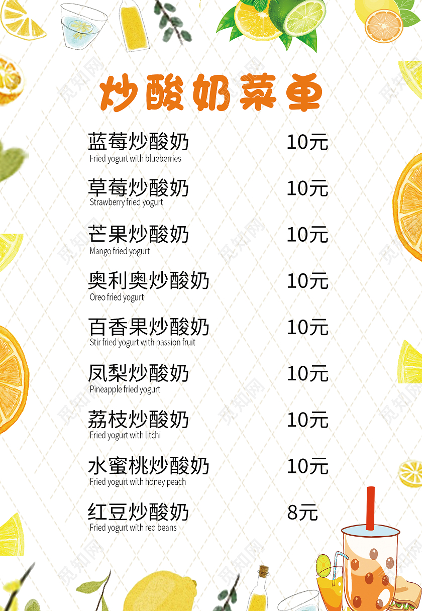 米色清新酸奶奶茶夏季印品价目表海报炒酸奶价目表海报