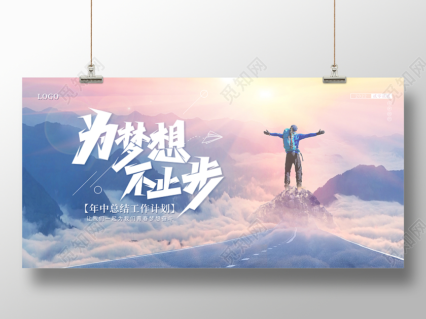 2022励志年中工作总结为梦想不止步展板