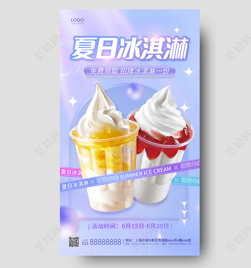 紫色简约夏日冰淇淋手机海报夏天冰淇淋雪糕