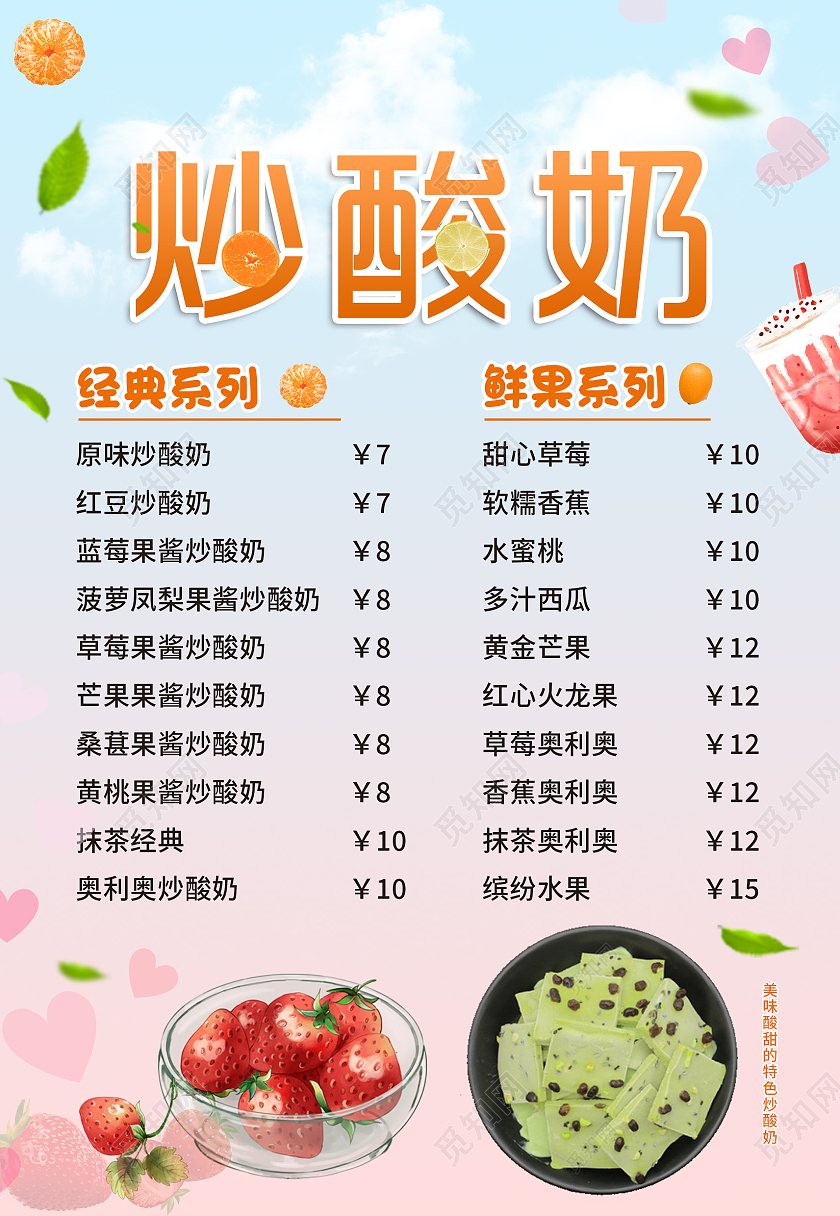 蓝粉色清新炒酸奶饮品夏季价目表海报炒酸奶价目表海报