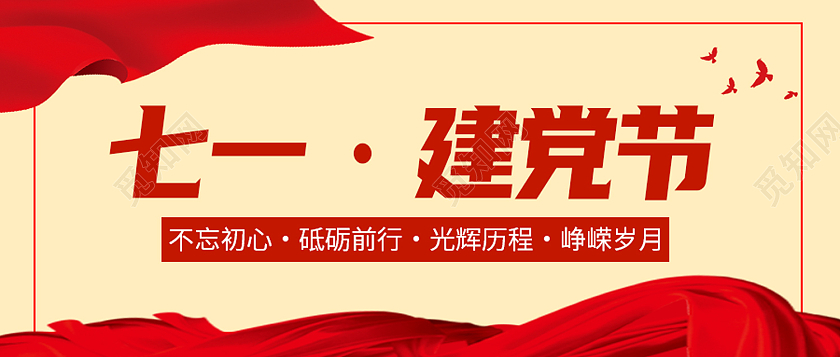 红色简约永远跟党走七一建党节建党节节日首图