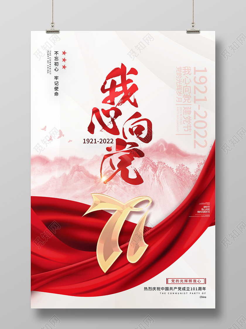 红色简约我心向党101周年七一建党节建党节节日海报