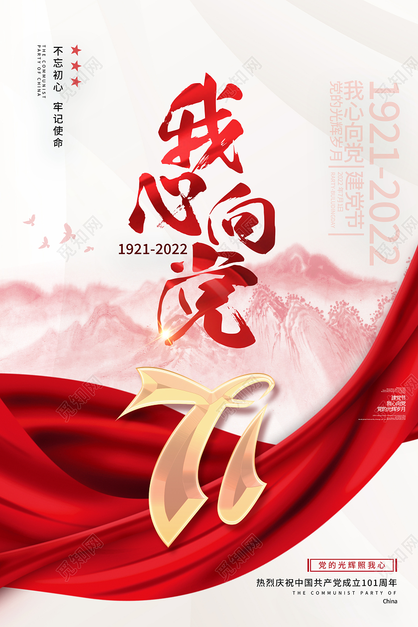 红色简约我心向党101周年七一建党节建党节节日海报