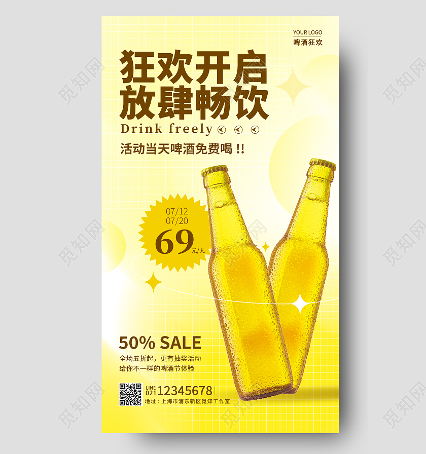 黄色弥散风格狂欢开启放肆畅饮啤酒活动促销手机宣传海报