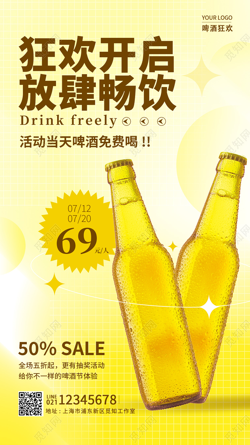 黄色弥散风格狂欢开启放肆畅饮啤酒活动促销手机宣传海报