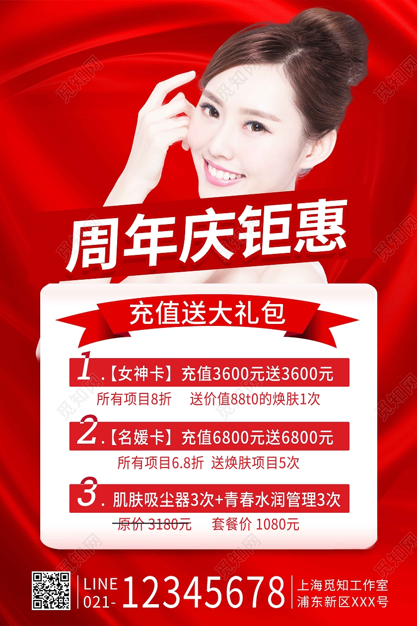 红色简约周年庆感恩回馈美容护肤周年庆海报