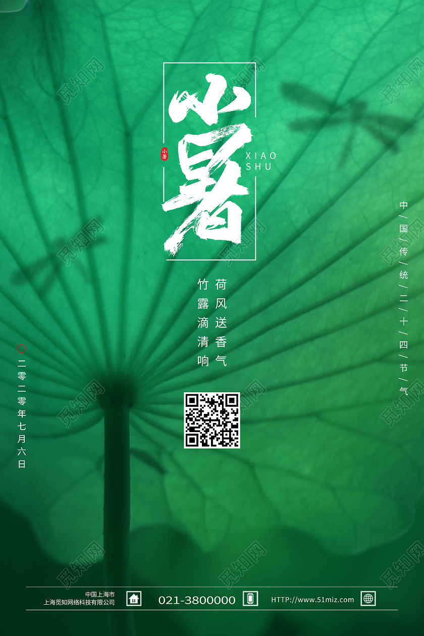 绿色简约小暑二十四节气传统节气中国节气小暑节日海报