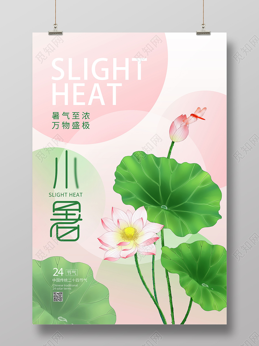 红色简约小暑二十四节气传统节气中国节气小暑节日海报