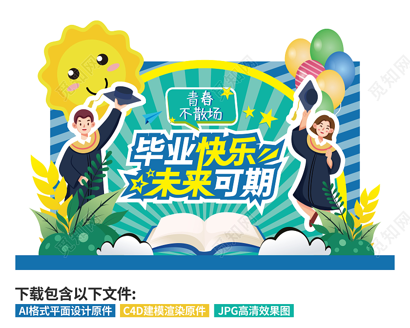 创意清新学校毕业季毕业快乐大学毕业立体美陈毕业美陈