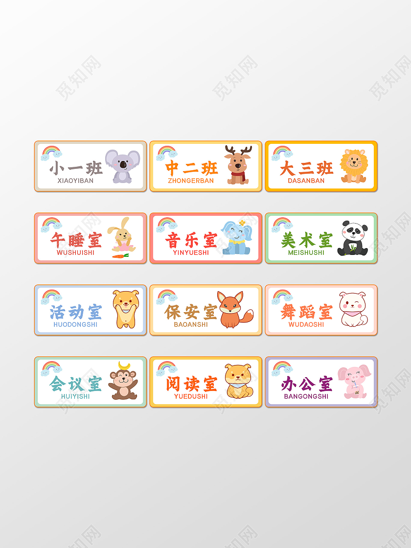 长方型简约卡通幼儿园班牌标识
