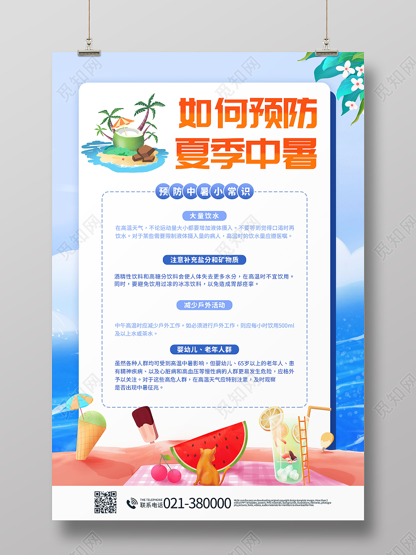 夏季防暑预防中暑健康度假防暑防晒攻略小常识海报预防中暑海报