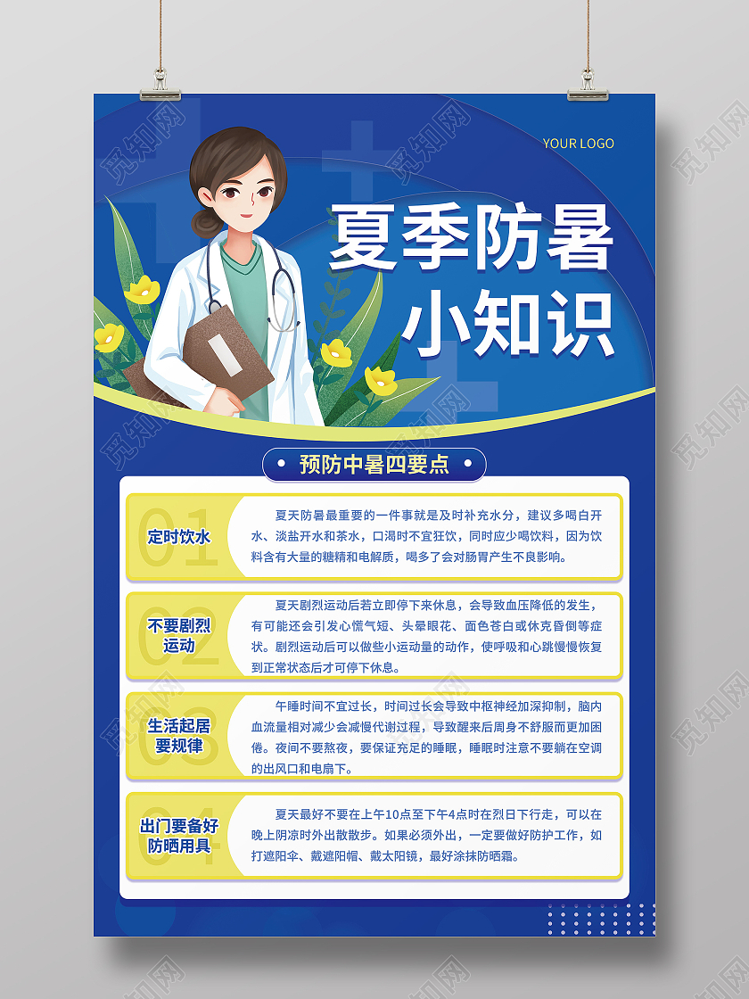 夏季防暑预防中暑健康度假防暑防晒攻略小常识海报预防中暑海报