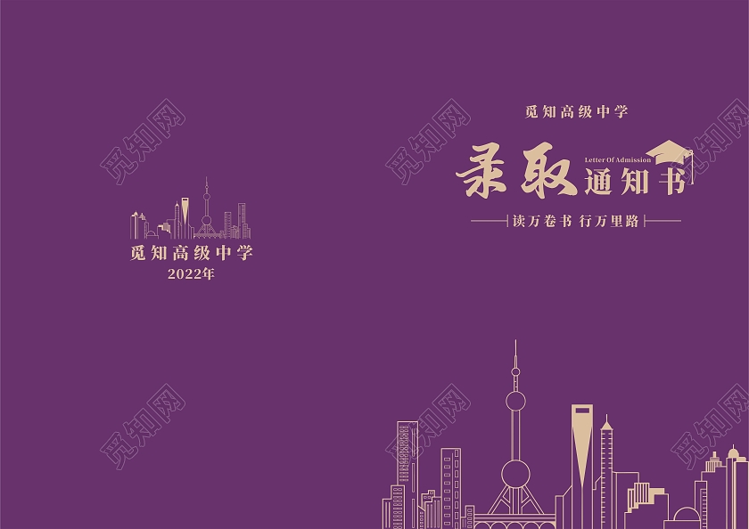 2022年紫色简约高中录取通知书