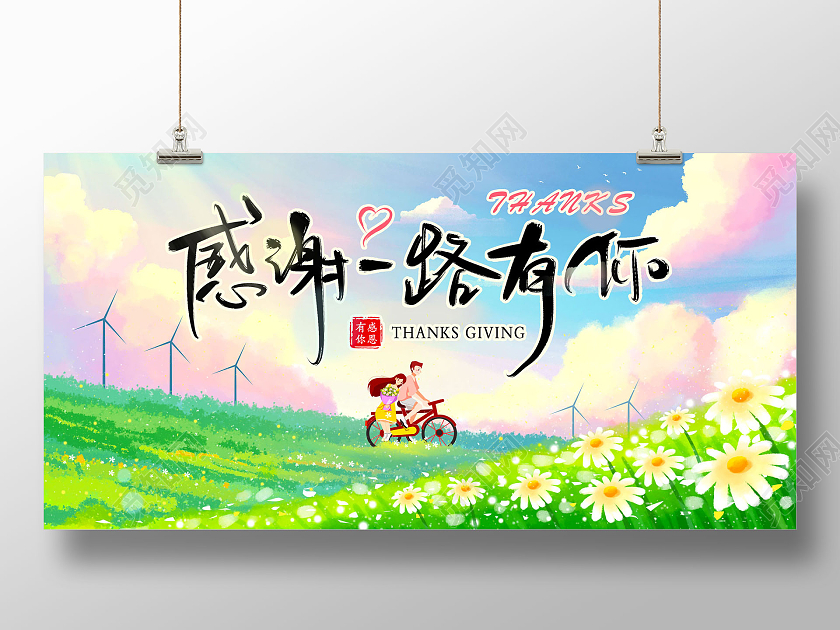 绿色手绘草地感谢一路有你感恩有你感恩展板